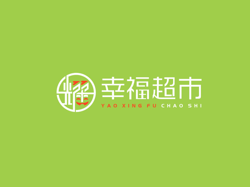 姜彥海的耀幸福超市l(wèi)ogo設(shè)計(jì)