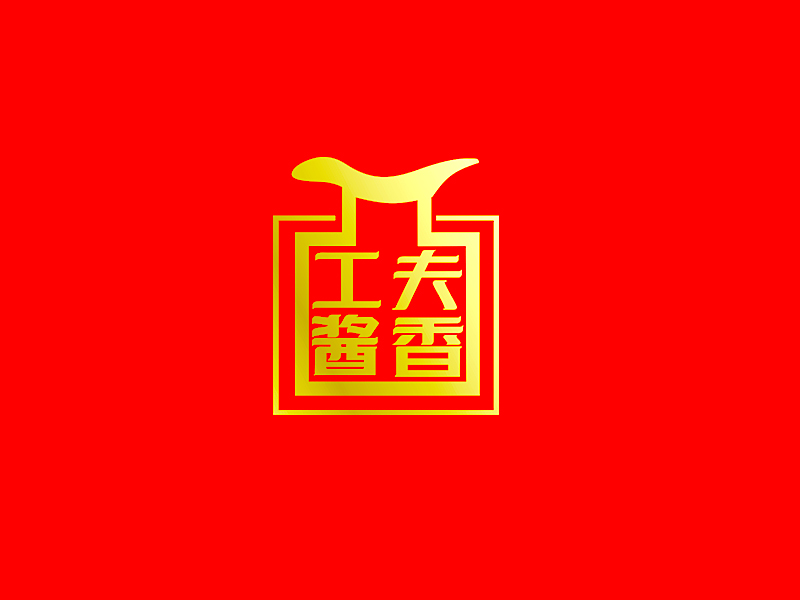 李杰的工夫醬香logo設(shè)計(jì)