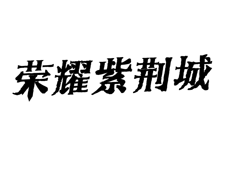 張陽的logo設(shè)計