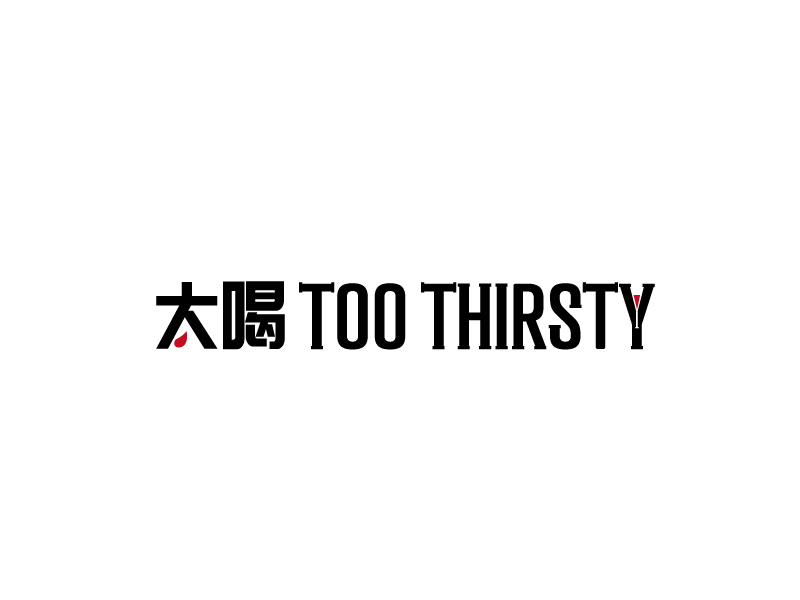 張俊的中文名:太喝 英文名:TOO THIRSTY 主營:個性迷你小酒館，創(chuàng)造交友愉悅空間，豐富夜生活 設logo設計