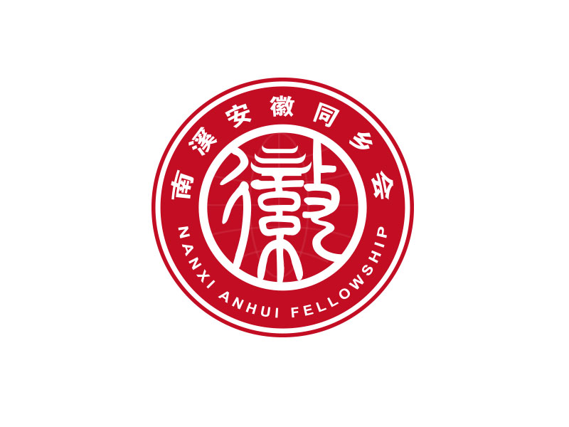 朱紅娟的南溪安徽同鄉(xiāng)會logo設計