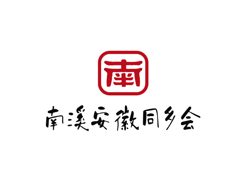 董術(shù)園的南溪安徽同鄉(xiāng)會logo設計