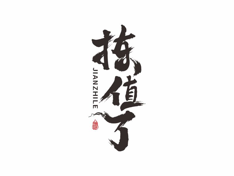 何嘉健的logo設(shè)計