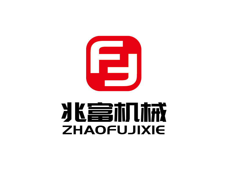 張俊的無錫兆富機(jī)械設(shè)備制造有限公司logologo設(shè)計(jì)