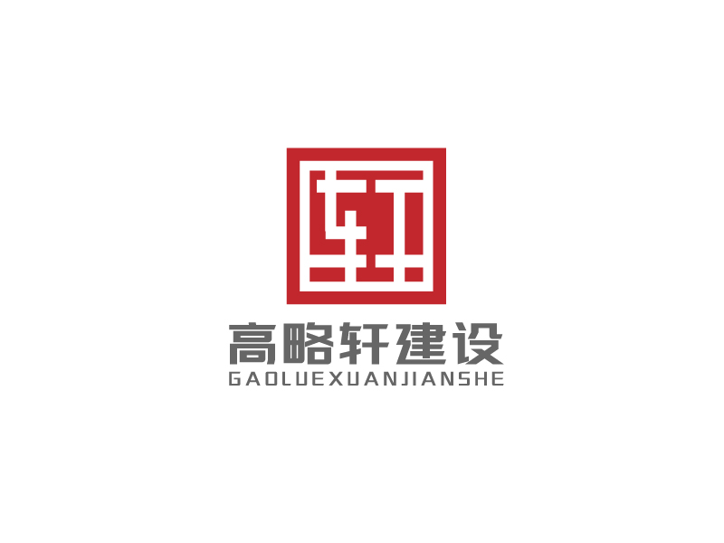 李寧的廣東高略軒建設(shè)有限公司logo設(shè)計(jì)