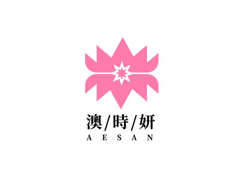 李寧的澳時妍Aesan 美容化妝logo設(shè)計(jì)